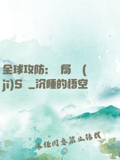 全球攻防：開局隨機(jī)S級