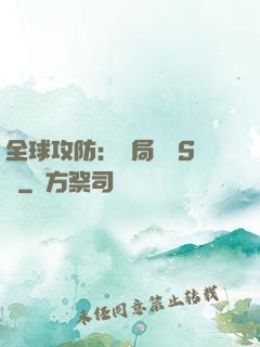全球攻防：開局隨機S級