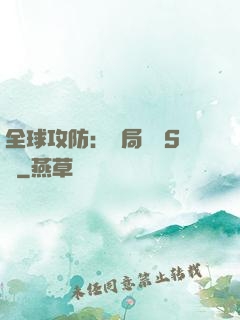 全球攻防：開局隨機S級