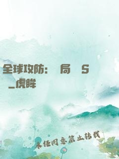 全球攻防：開局隨機S級