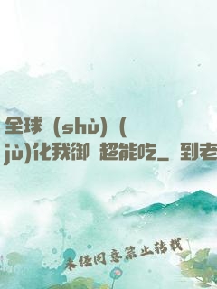 全球數(shù)據(jù)化我御獸超能吃
