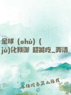 全球數(shù)據(jù)化我御獸超能吃