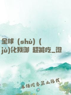 全球數(shù)據(jù)化我御獸超能吃