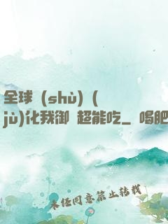 全球數(shù)據(jù)化我御獸超能吃
