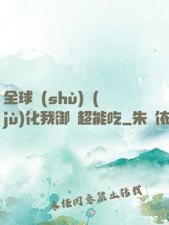 全球數(shù)據(jù)化我御獸超能吃
