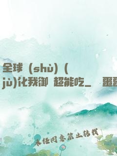 全球數(shù)據(jù)化我御獸超能吃