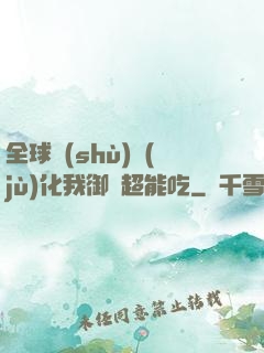 全球數(shù)據(jù)化我御獸超能吃
