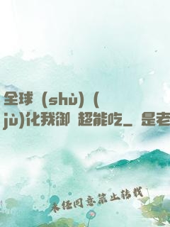 全球數(shù)據(jù)化我御獸超能吃