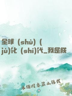 全球數(shù)據(jù)化時(shí)代