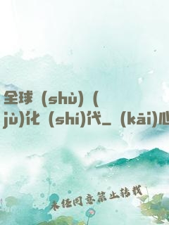 全球數(shù)據(jù)化時(shí)代
