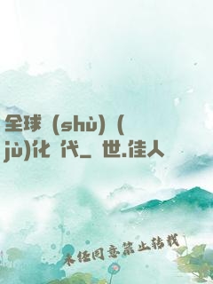全球數(shù)據(jù)化時代