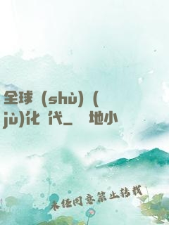 全球數(shù)據(jù)化時代