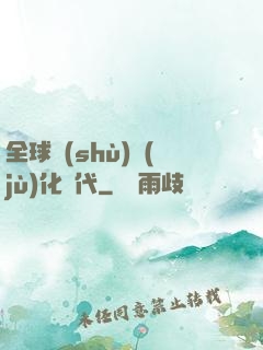 全球數(shù)據(jù)化時代
