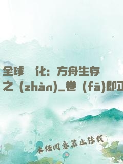 全球數據化：方舟生存之戰(zhàn)