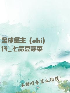 全球星主時(shí)代