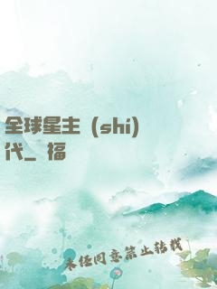 全球星主時(shí)代