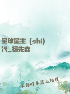 全球星主時(shí)代