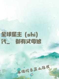 全球星主時(shí)代