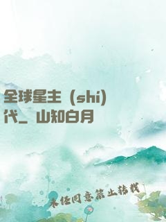 全球星主時(shí)代