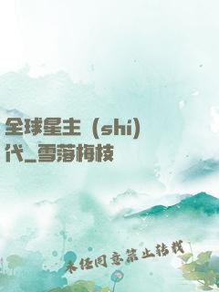 全球星主時(shí)代