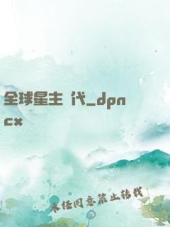全球星主時代