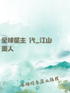全球星主時代