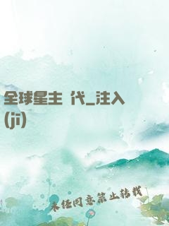 全球星主時代