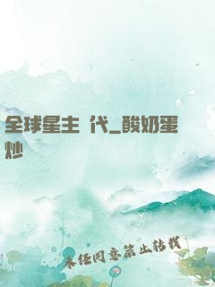 全球星主時代