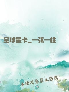 全球星卡