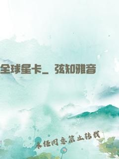 全球星卡