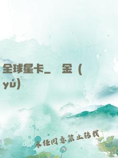 全球星卡