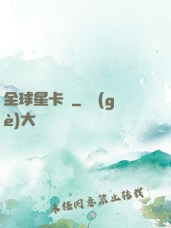 全球星卡師
