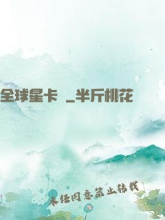 全球星卡師