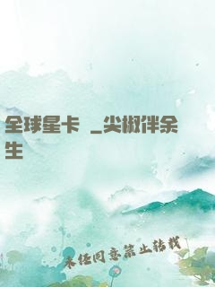 全球星卡師