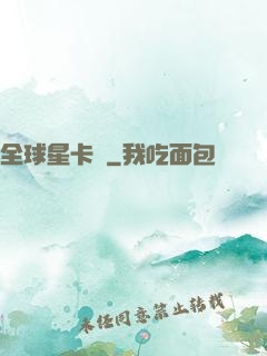 全球星卡師