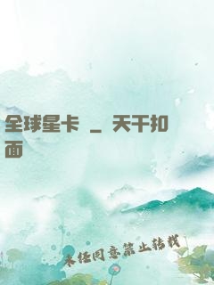 全球星卡師