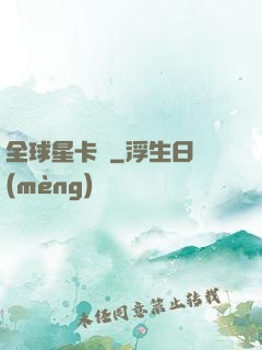 全球星卡師