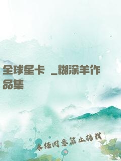 全球星卡師