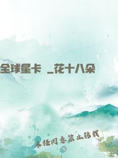 全球星卡師