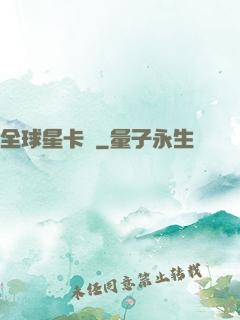 全球星卡師