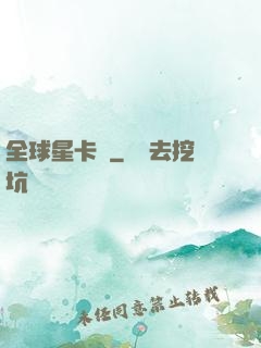 全球星卡師