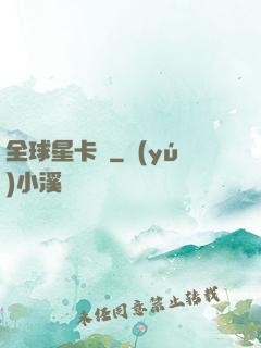 全球星卡師