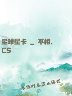 全球星卡師
