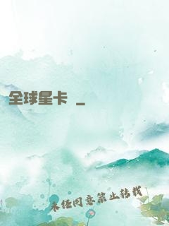 全球星卡師