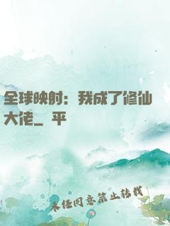 全球映射：我成了修仙大佬