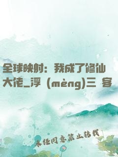 全球映射：我成了修仙大佬