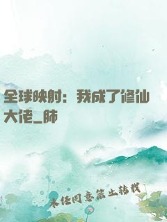 全球映射：我成了修仙大佬