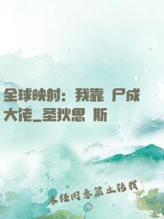 全球映射：我靠撿尸成大佬