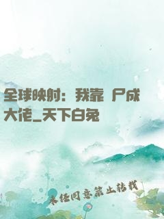 全球映射：我靠撿尸成大佬