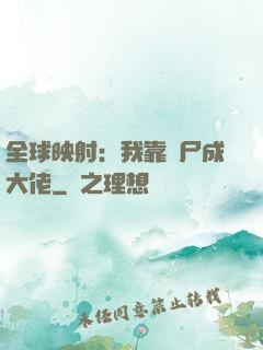 全球映射：我靠撿尸成大佬